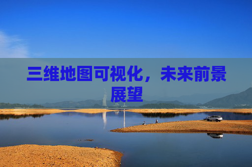 三维地图可视化，未来前景展望