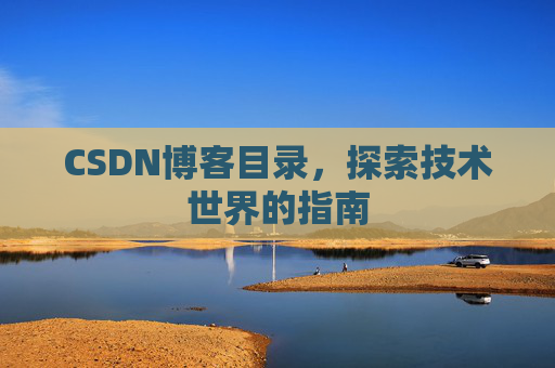 CSDN博客目录,探索技术世界的指南