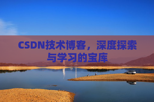 CSDN技术博客，深度探索与学习的宝库