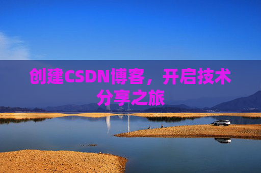 创建CSDN博客,开启技术分享之旅