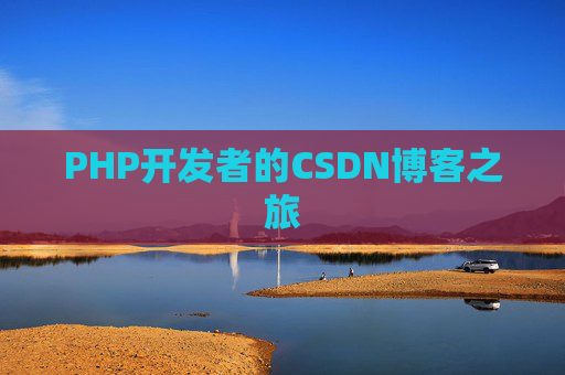 PHP开发者的CSDN博客之旅