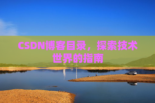 CSDN博客目录，探索技术世界的指南