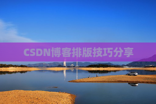 CSDN博客排版技巧分享