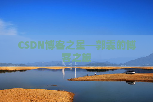 CSDN博客之星—郭霖的博客之旅