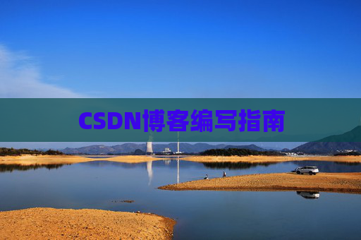 CSDN博客编写指南