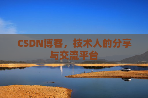 CSDN博客，技术人的分享与交流平台