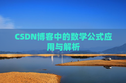 CSDN博客中的数学公式应用与解析