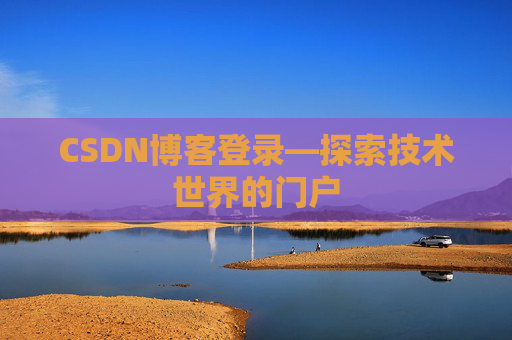 CSDN博客登录—探索技术世界的门户