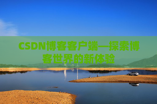 CSDN博客客户端—探索博客世界的新体验