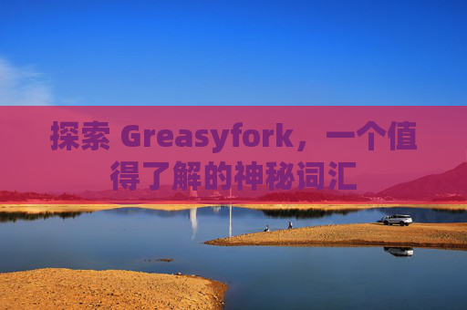 探索 Greasyfork，一个值得了解的神秘词汇