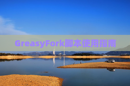 GreasyFork脚本使用指南