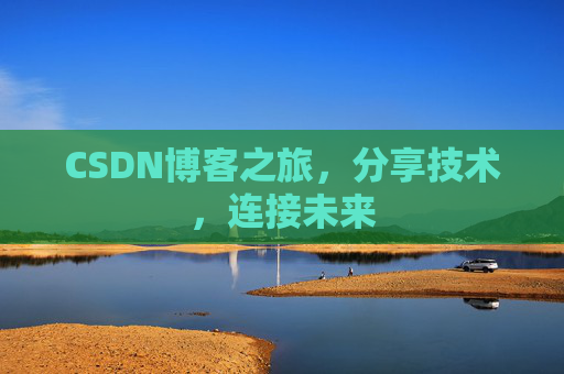 CSDN博客之旅，分享技术，连接未来