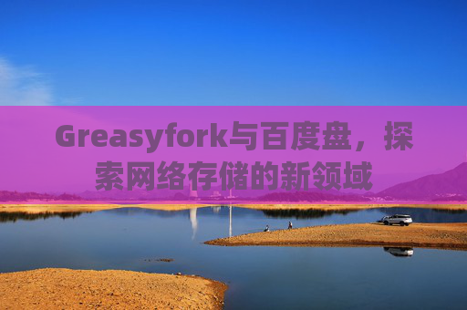 Greasyfork与百度盘，探索网络存储的新领域