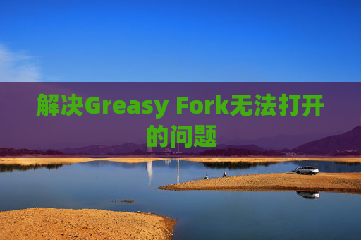 解决Greasy Fork无法打开的问题