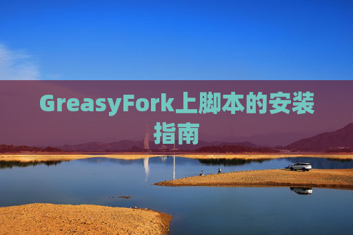 GreasyFork上脚本的安装指南