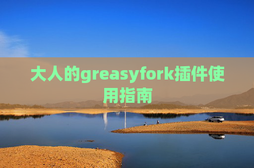 大人的greasyfork插件使用指南