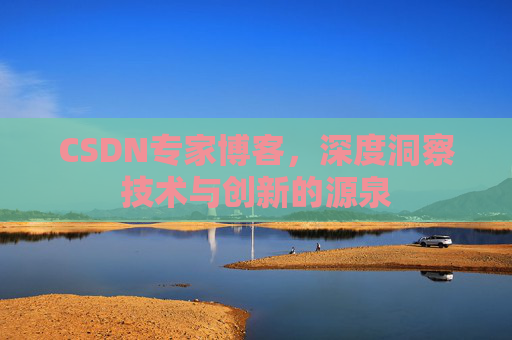 CSDN专家博客,深度洞察技术与创新的源泉
