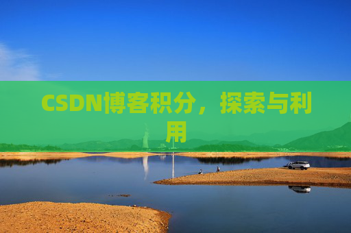 CSDN博客积分,探索与利用